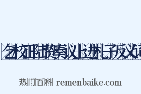 乞校正陆贽奏议上进札子反义词是什么意思的图片